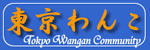 湾岸地域情報サイト「東京わんこ」